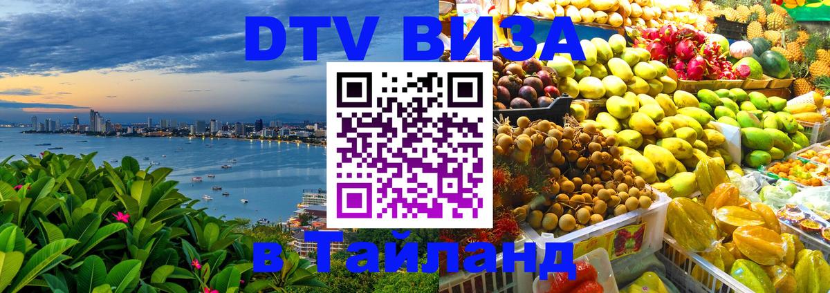 DTV Visa Тайланд купить 